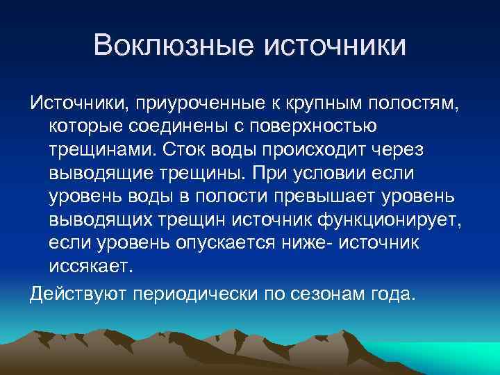 Воклюзные источники Источники, приуроченные к крупным полостям, которые соединены с поверхностью трещинами. Сток воды