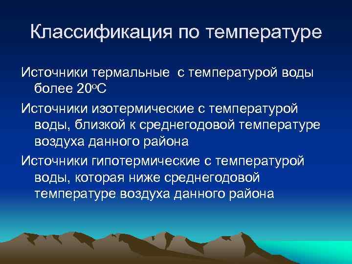 Классификация по температуре Источники термальные с температурой воды более 20 о. С Источники изотермические