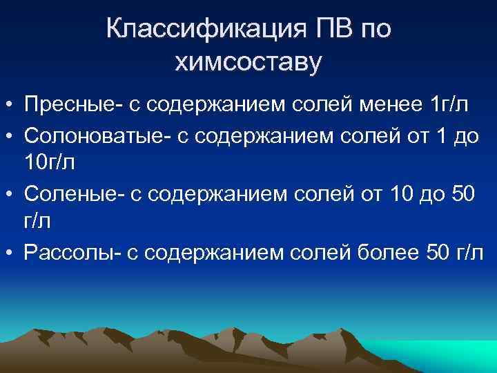 Классификация ПВ по химсоставу • Пресные- с содержанием солей менее 1 г/л • Солоноватые-