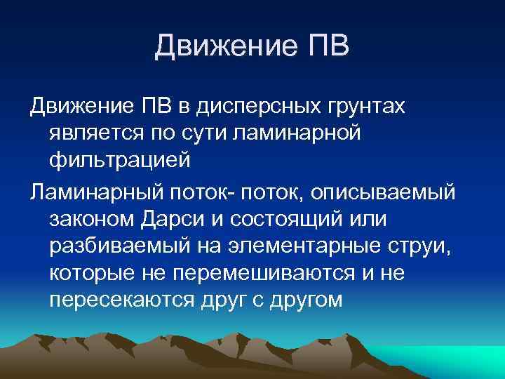 Движение ПВ в дисперсных грунтах является по сути ламинарной фильтрацией Ламинарный поток- поток, описываемый