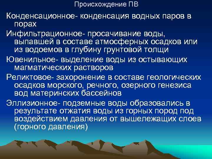 Происхождение ПВ Конденсационное- конденсация водных паров в порах Инфильтрационное- просачивание воды, выпавшей в составе