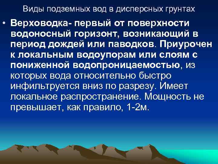 Виды подземных вод в дисперсных грунтах • Верховодка- первый от поверхности водоносный горизонт, возникающий