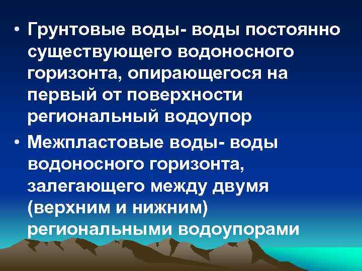  • Грунтовые воды- воды постоянно существующего водоносного горизонта, опирающегося на первый от поверхности
