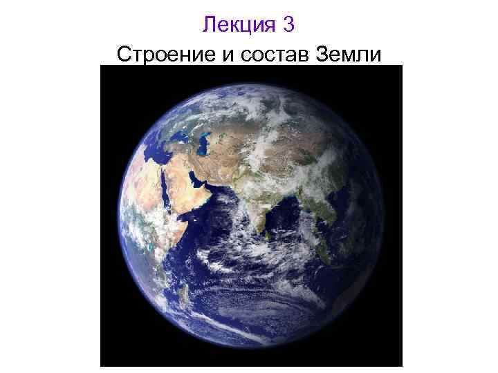 Лекция 3 Строение и состав Земли 