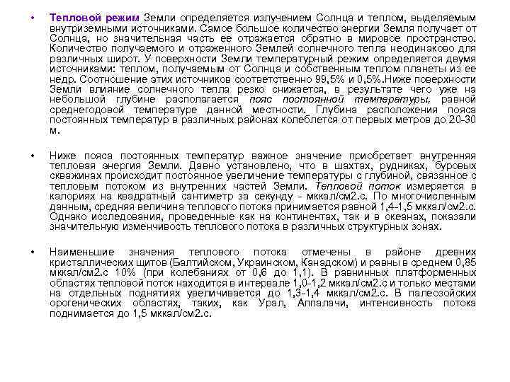  • Тепловой режим Земли определяется излучением Солнца и теплом, выделяемым внутриземными источниками. Самое