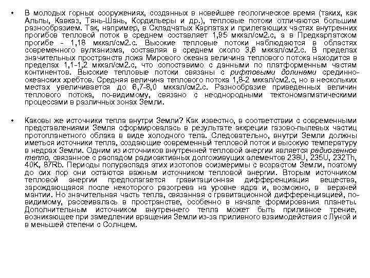  • В молодых горных сооружениях, созданных в новейшее геологическое время (таких, как Альпы,