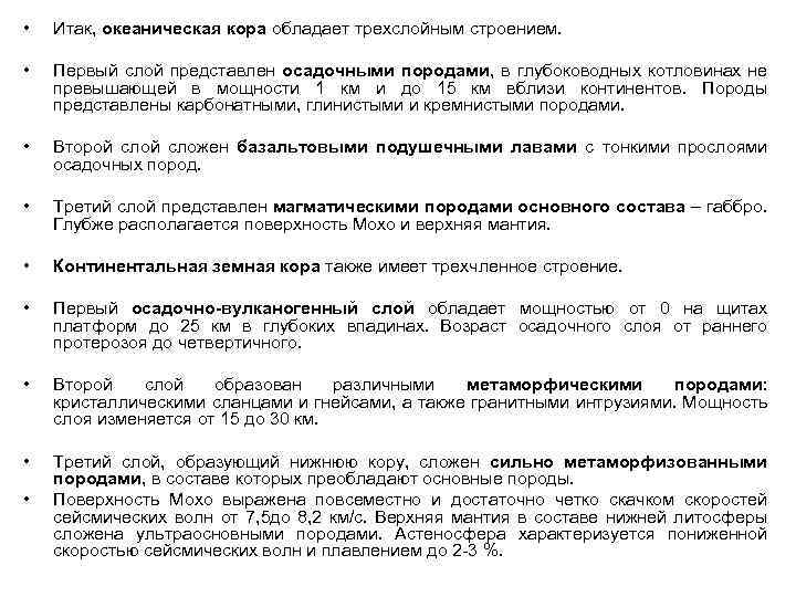  • Итак, океаническая кора обладает трехслойным строением. • Первый слой представлен осадочными породами,