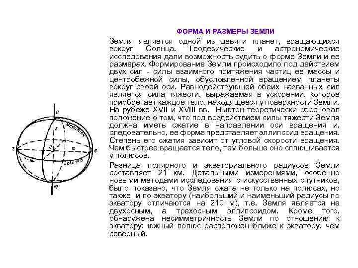 ФОРМА И РАЗМЕРЫ ЗЕМЛИ Земля является одной из девяти планет, вращающихся вокруг Солнца. Геодезические