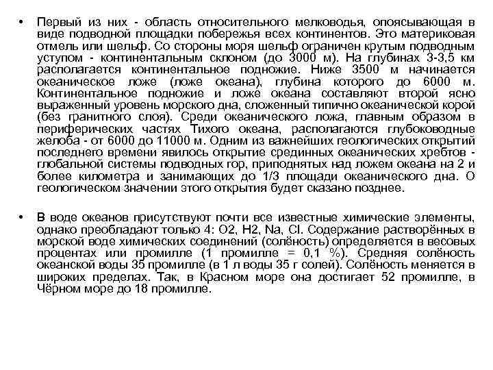  • Первый из них - область относительного мелководья, опоясывающая в виде подводной площадки