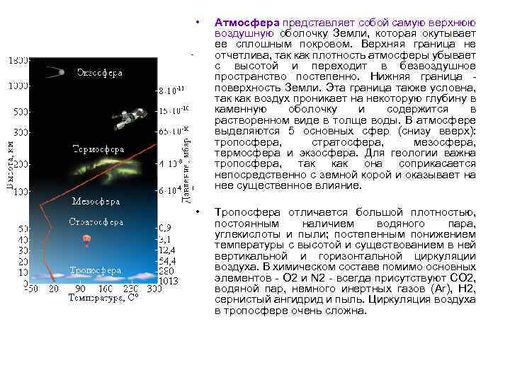  • Атмосфера представляет собой самую верхнюю воздушную оболочку Земли, которая окутывает ее сплошным
