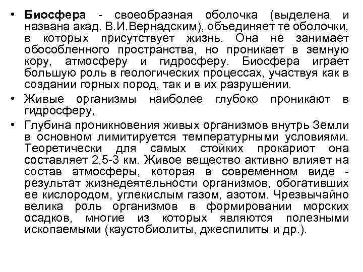  • Биосфера - своеобразная оболочка (выделена и названа акад. В. И. Вернадским), объединяет