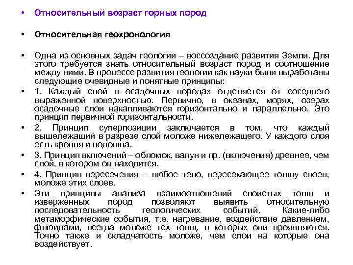  • Относительный возраст горных пород • Относительная геохронология • Одна из основных задач