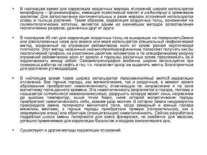  • В настоящее время для корреляции осадочных морских отложений широко используется микрофауна –