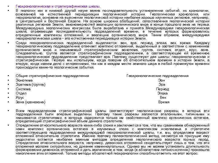  • • • Геохронологическая и стратиграфическая шкалы. В геологии как в никакой другой