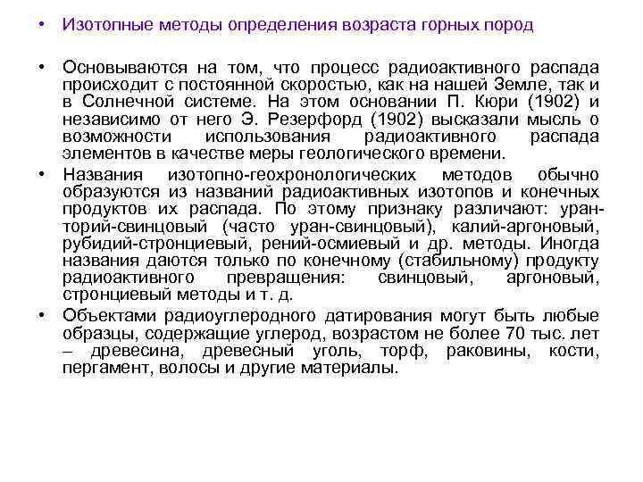  • Изотопные методы определения возраста горных пород • Основываются на том, что процесс
