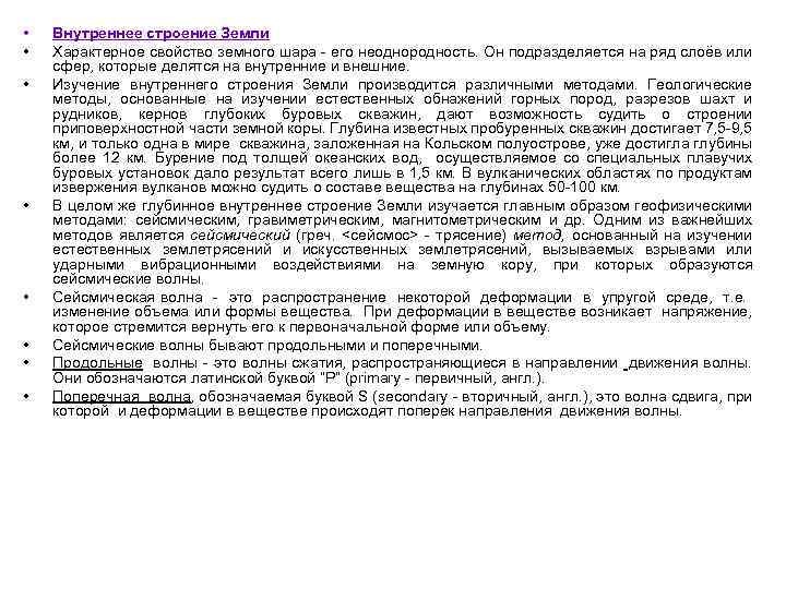  • • Внутреннее строение Земли Характерное свойство земного шара - его неоднородность. Он