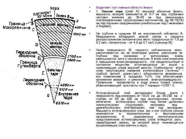  • • Выделяют три главные области Земли: 1. Земная кора (слой А) -верхняя
