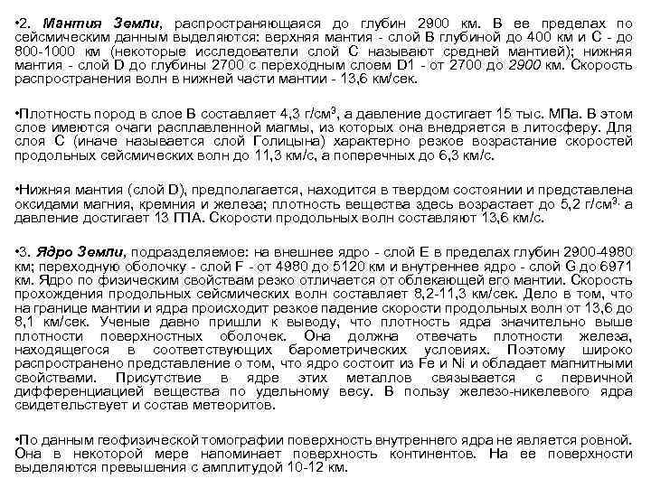  • 2. Мантия Земли, распространяющаяся до глубин 2900 км. В ее пределах по
