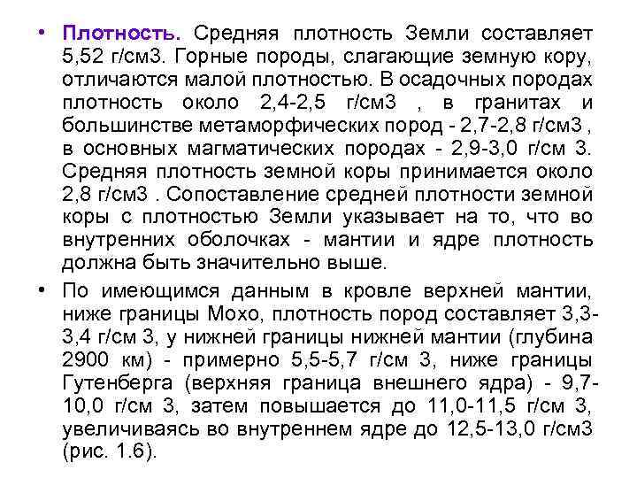  • Плотность. Средняя плотность Земли составляет 5, 52 г/см 3. Горные породы, слагающие
