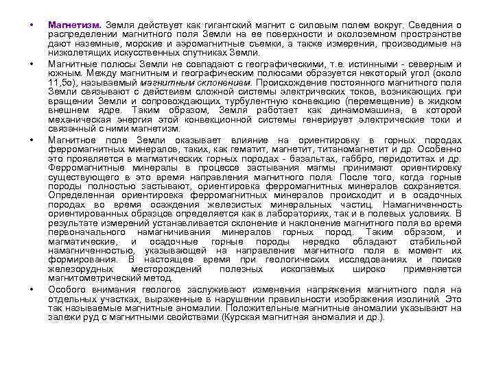  • • Магнетизм. Земля действует как гигантский магнит с силовым полем вокруг. Сведения