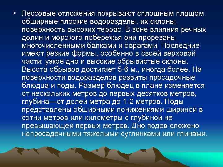  • Лессовые отложения покрывают сплошным плащом обширные плоские водоразделы, их склоны, поверхность высоких
