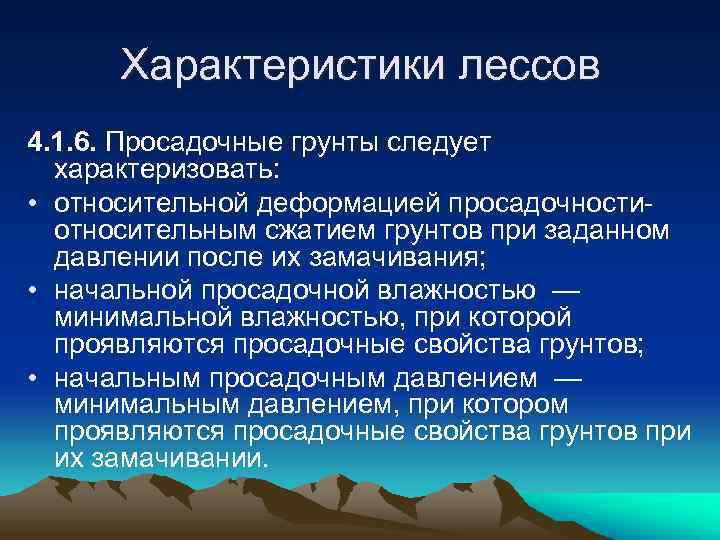 Характеристики лессов 4. 1. 6. Просадочные грунты следует характеризовать: • относительной деформацией просадочностиотносительным сжатием