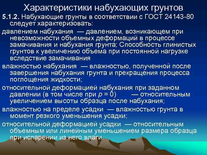 Характеристики набухающих грунтов 5. 1. 2. Набухающие грунты в соответствии с ГОСТ 24143 -80