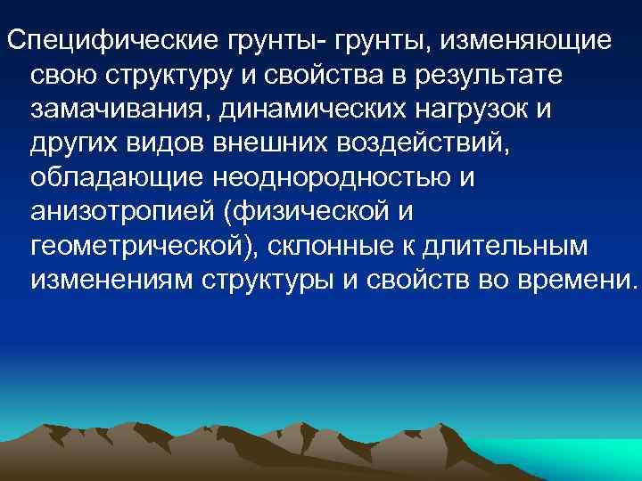 Специфические грунты- грунты, изменяющие свою структуру и свойства в результате замачивания, динамических нагрузок и