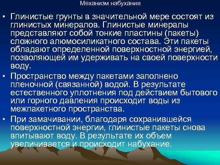 Механизм набухания • Глинистые грунты в значительной мере состоят из глинистых минералов. Глинистые минералы