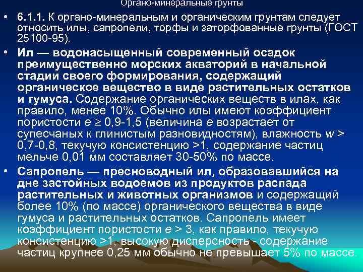 Органо-минеральные грунты • 6. 1. 1. К органо-минеральным и органическим грунтам следует относить илы,