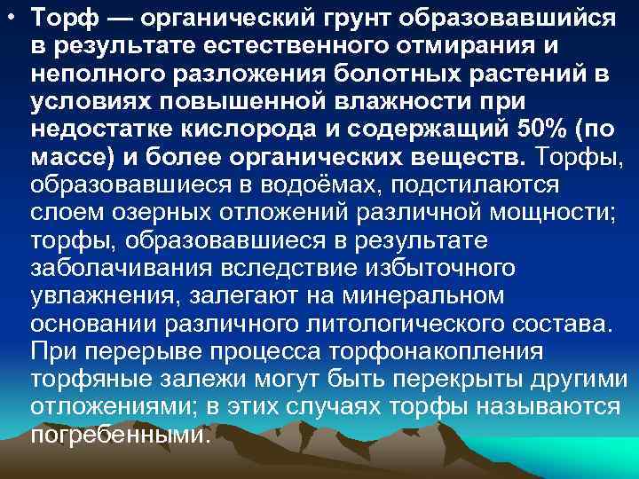  • Торф — органический грунт образовавшийся в результате естественного отмирания и неполного разложения