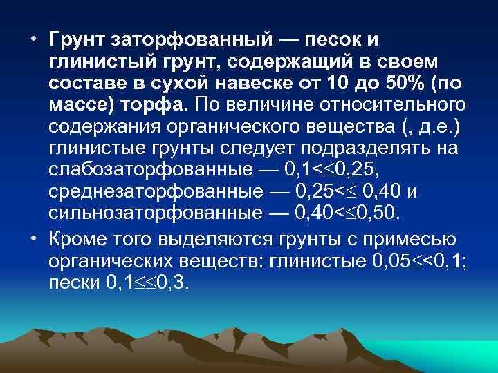  • Грунт заторфованный — песок и глинистый грунт, содержащий в своем составе в