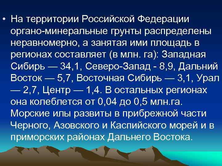  • На территории Российской Федерации органо-минеральные грунты распределены неравномерно, а занятая ими площадь