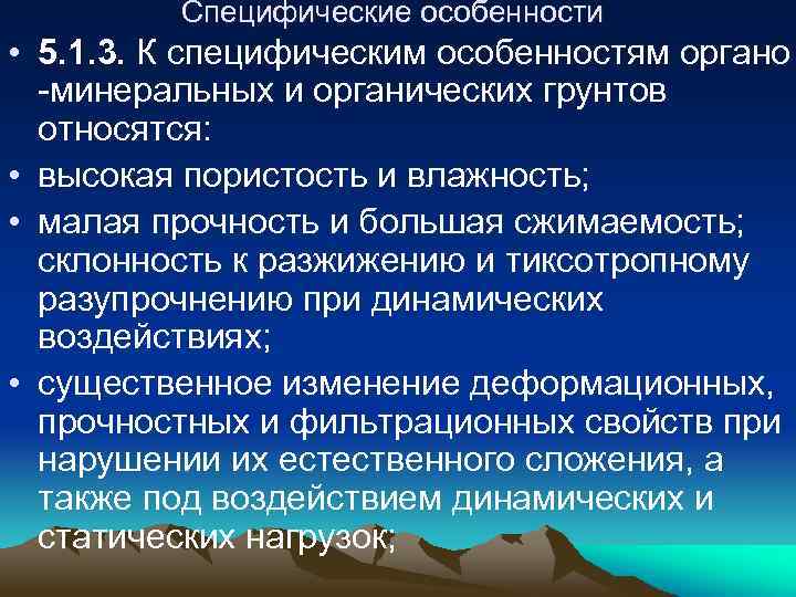 Специфические особенности • 5. 1. 3. К специфическим особенностям органо -минеральных и органических грунтов