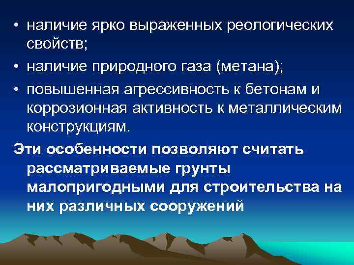  • наличие ярко выраженных реологических свойств; • наличие природного газа (метана); • повышенная