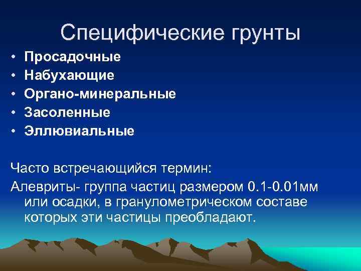 Специфические грунты • • • Просадочные Набухающие Органо-минеральные Засоленные Эллювиальные Часто встречающийся термин: Алевриты-