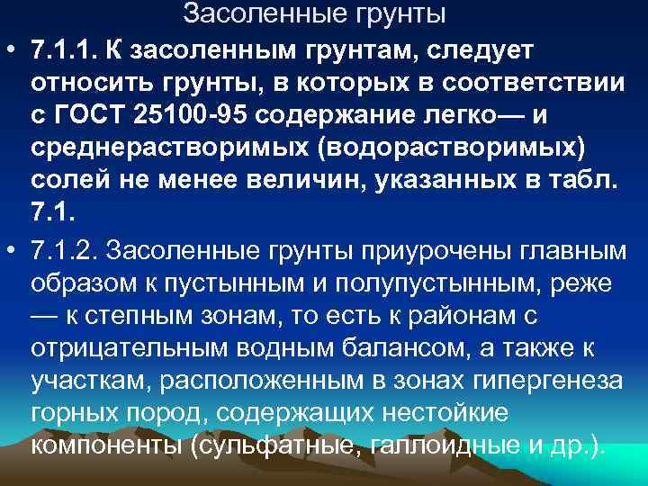 Засоленные грунты • 7. 1. 1. К засоленным грунтам, следует относить грунты, в которых