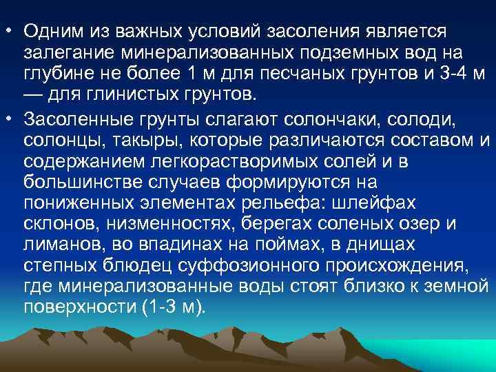  • Одним из важных условий засоления является залегание минерализованных подземных вод на глубине