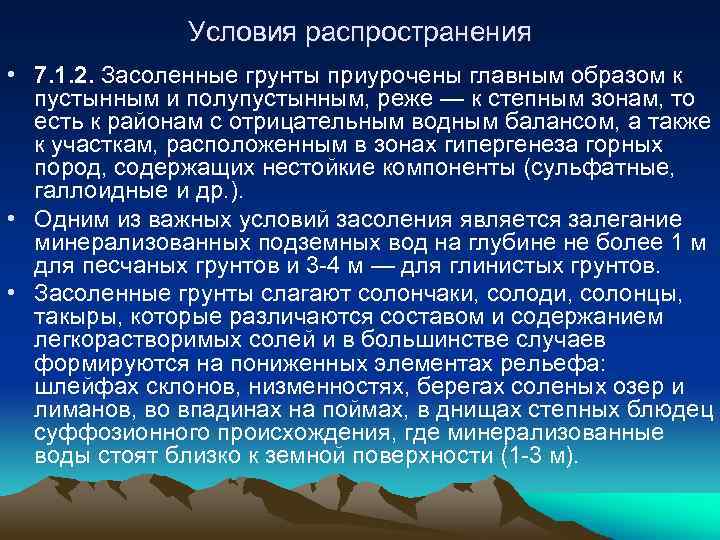 Условия распространения • 7. 1. 2. Засоленные грунты приурочены главным образом к пустынным и