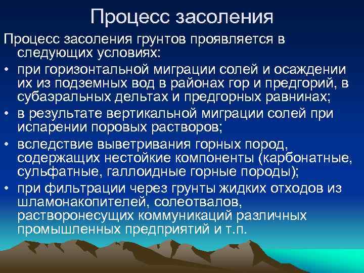 Процесс засоления грунтов проявляется в следующих условиях: • при горизонтальной миграции солей и осаждении