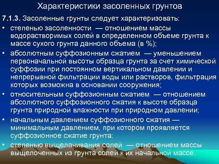 Характеристики засоленных грунтов 7. 1. 3. Засоленные грунты следует характеризовать: • степенью засоленности —