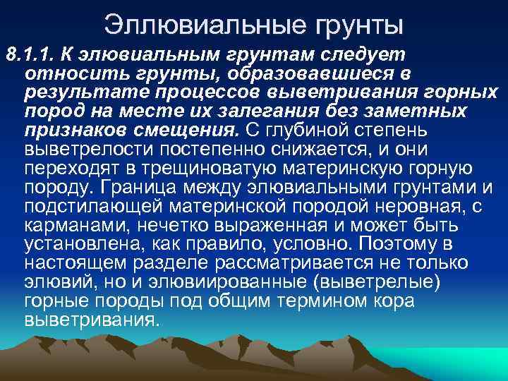 Эллювиальные грунты 8. 1. 1. К элювиальным грунтам следует относить грунты, образовавшиеся в результате