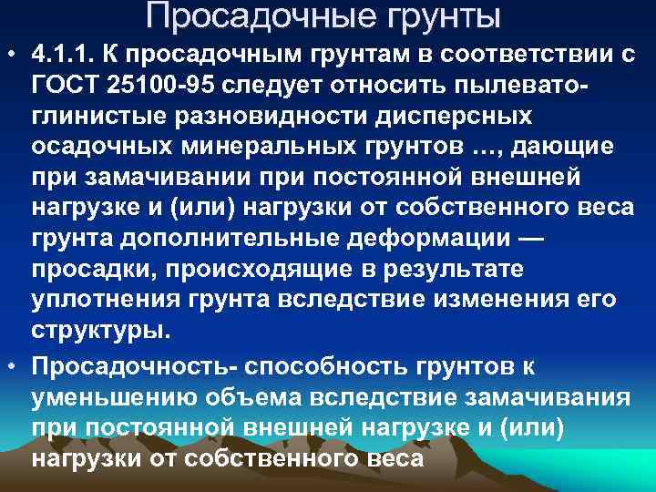 Просадочные грунты • 4. 1. 1. К просадочным грунтам в соответствии с ГОСТ 25100