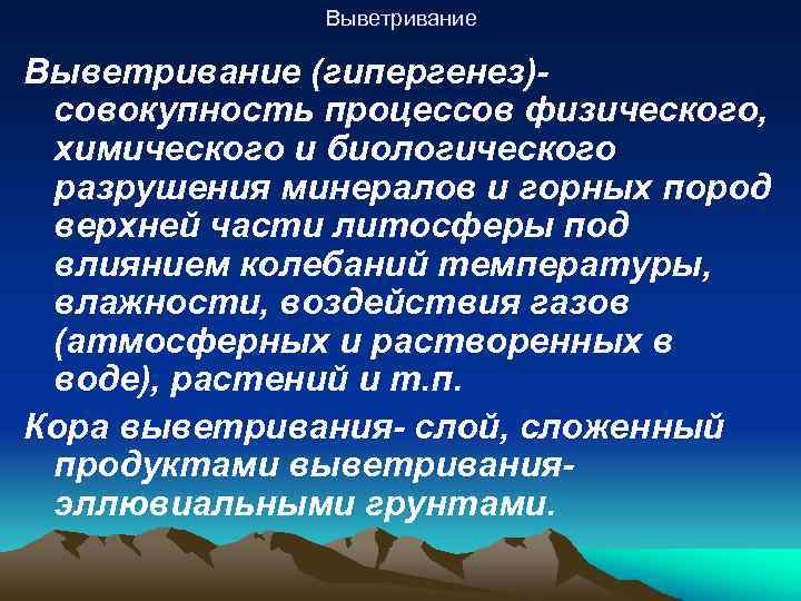 Выветривание (гипергенез)совокупность процессов физического, химического и биологического разрушения минералов и горных пород верхней части