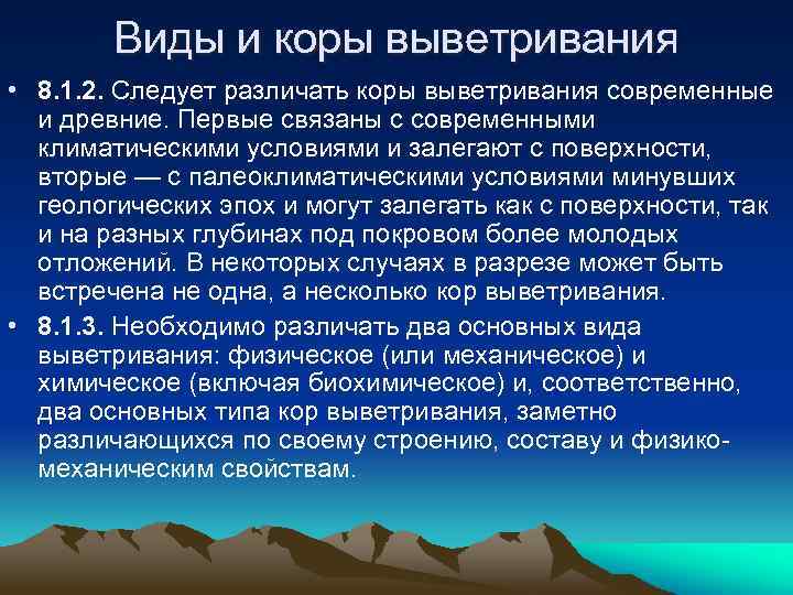 Виды и коры выветривания • 8. 1. 2. Следует различать коры выветривания современные и