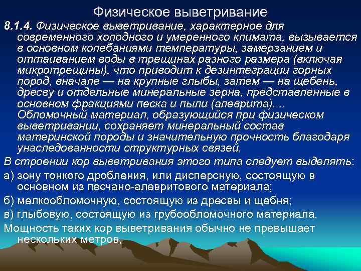 Физическое выветривание 8. 1. 4. Физическое выветривание, характерное для современного холодного и умеренного климата,