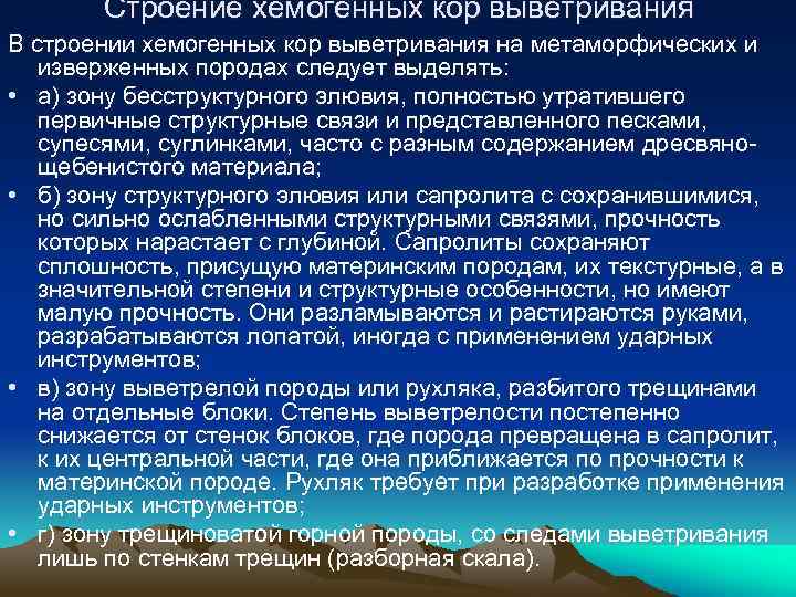 Строение хемогенных кор выветривания В строении хемогенных кор выветривания на метаморфических и изверженных породах