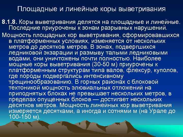 Площадные и линейные коры выветривания 8. 1. 8. Коры выветривания делятся на площадные и