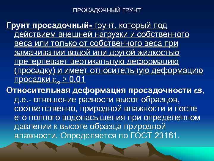 ПРОСАДОЧНЫЙ ГРУНТ Грунт просадочный- грунт, который под действием внешней нагрузки и собственного веса или