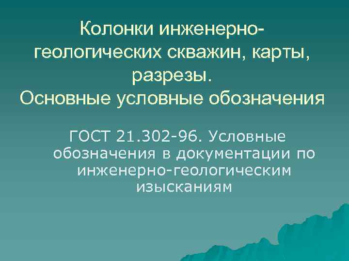 Колонки инженерногеологических скважин, карты, разрезы. Основные условные обозначения ГОСТ 21. 302 -96. Условные обозначения